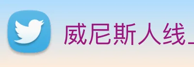 威尼斯人线上娱乐 Logo